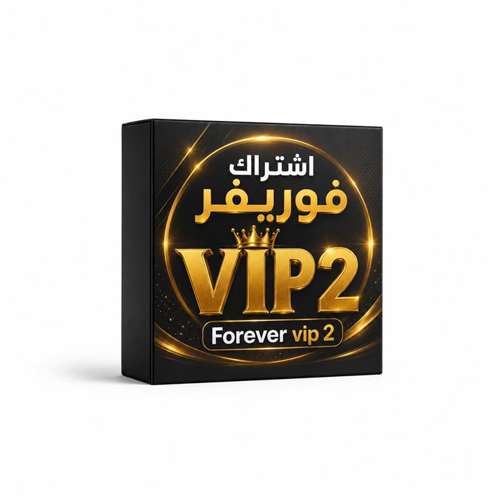 صورة اشتراك باقة Forever VIP2